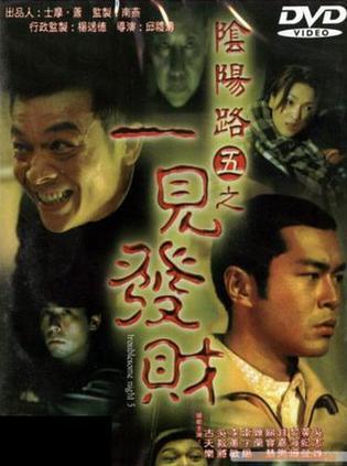 阴阳路之一见发财