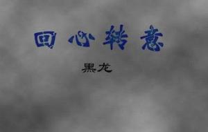 回心转意 - 搜搜百科