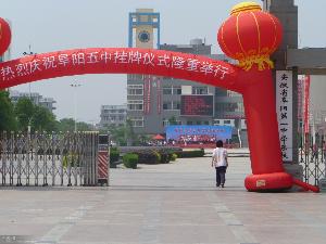 阜阳五中挂牌仪式)+\/p