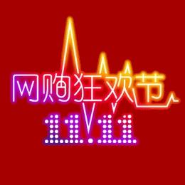 2011淘宝商城双十一活动
