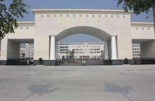 揭东二中是县级公办重点中学,位于揭东县城金凤路北段,北倚莲山,南襟