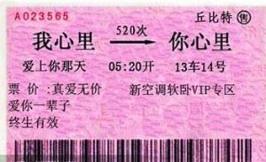 车票爱情