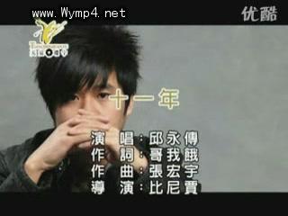 《十一年》则是邱永传的最新催泪作品