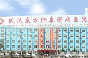 武汉肝泰医院_武汉肝泰医院怎样_武汉肝泰医