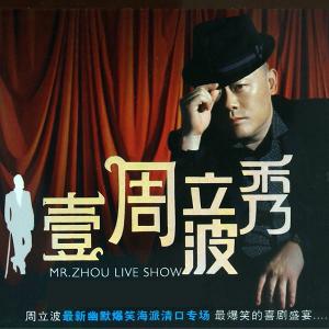 节目名称:壹周立波秀图片