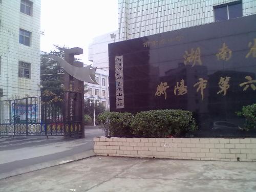 衡阳市第六中学+-+搜搜百科