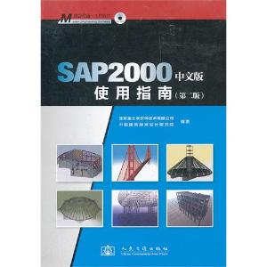SAP2000中文版使用指南
