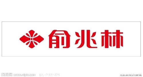 俞兆林