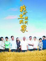 我的土地我的家+-+搜搜百科