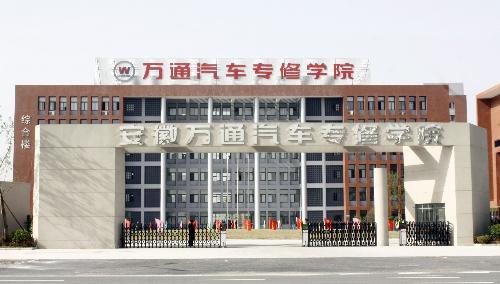 安徽<em>万通汽修</em>_安徽<em>万通汽修学院</em>_安徽万通汽