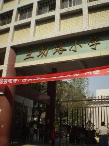 郑州市互助路小学