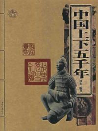 中国上下五千年- 搜搜百科
