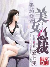 我的<em>美女总裁</em>+-+搜搜百科