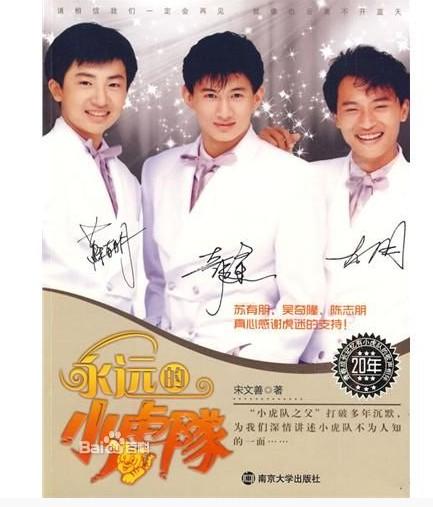 永远的小虎队