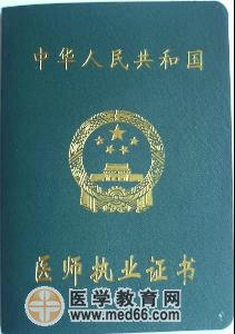 执业医师注册+-+搜搜百科