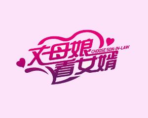 <em>丈母娘</em>看<em>女婿</em>+-+搜搜百科