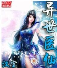 异世医仙+-+搜搜百科