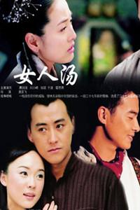 女人汤    2003