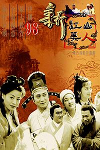 新江山美人    1997