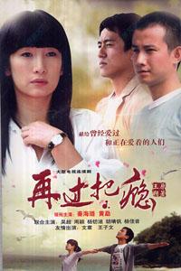 再过把瘾    2009