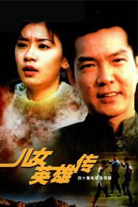 儿女英雄传 6.0 1999