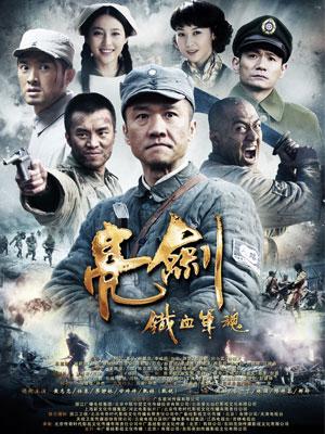 亮剑-铁血… 