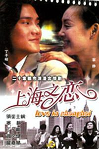 上海之恋    1998