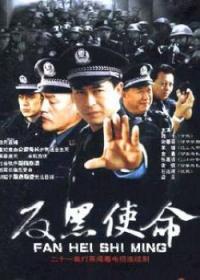 反黑使命 2005