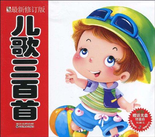 儿歌三百首