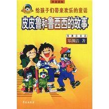 皮皮鲁和鲁西西的故事