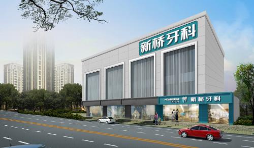 成都新桥牙科医院