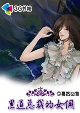 [1]黑道总裁的女佣,关于黑道的爱情.