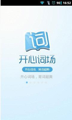 开心词场是最时尚的通关型背单词工具