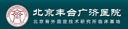 北京丰台广济医院