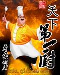 《天下第一厨》封面