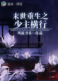 <em>末世重生</em>之少主横行 - 搜搜百科