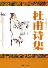 杜甫诗作的历史背景与社会影响