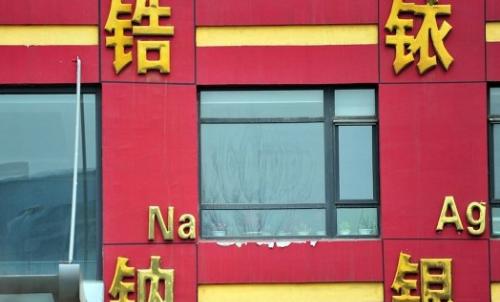 化学元素周期表大楼