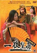 一夜皇帝+-+搜搜百科