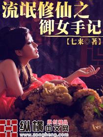流氓<em>修仙</em>之<em>御女</em>手记