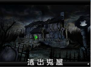 逃出鬼屋2黑曜石_逃出鬼屋黑曜石_逃出鬼屋2