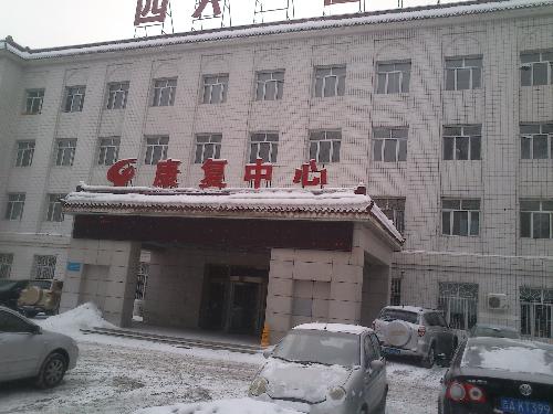 长春461医院·生物细胞治疗康复中心