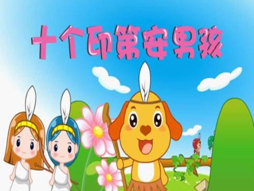 十个印第安男孩-+搜搜百科