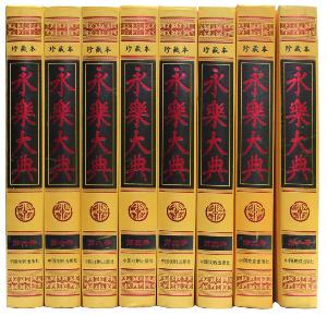 永乐大典 - 搜搜百科图片