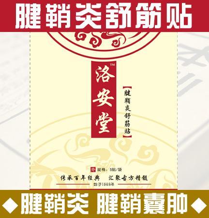腱鞘炎舒筋贴