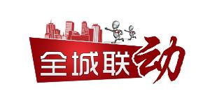 全城联动