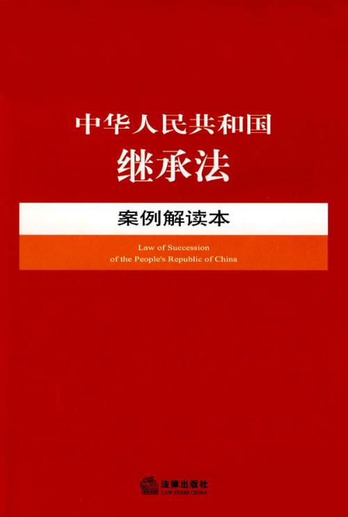 中华人民共和国继承法案例解读本-+搜搜百科