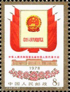 J24第五届全国人民代表大会