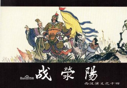 荥阳之战