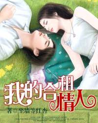 <em>我的合租情人</em>